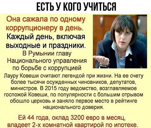 ЕСТЬ У КПП УЧИТЬСЯ Она сажала по одному коррупционеру в день Каждый день включая выходные И праздники В Румынии главу НЭЦИОНЭПЬНОГО управления по борьбе с коррупцией Лауру Ковеши шитают легендой при жизни На ее счету бопее ТЫСЯЧИ ОВУЖДЭННЫХ ЧИНОЕНИКОЕ депутатов министров В 2015 году ведомство возглавляемое госпожой Коваши по популярности с большим отрывом обошло церковь и заняло первое место в рей