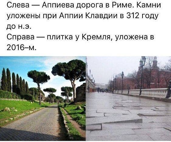 Слева Аппиева дорога в Риме Камни уложены при Аппии Клавдии в 312 году до нэ Справа плитка у Кремля уложена в 2016м