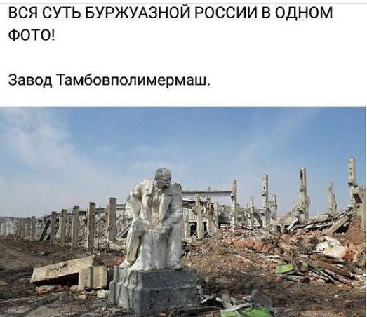 ВСЯ СУТЬ БУРЖУАЗНОЙ РОССИИ В ОДНОМ ФОТО Завод Тамбовполимермаш
