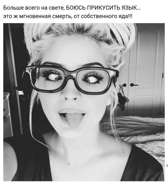 Больше всего на свете БОЮСЬ ПРИКУСИТЬ ЯЗЫК это Ж мгновенная смерть от собственного яда