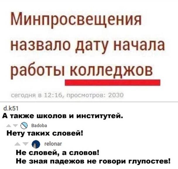 МИНПРОСВЕЩСНИЯ НдЗВдЛО дату начала работы КОЛЛЕДЖОВ _ б51 А также школа и институтей вааоЬа Нету таких словей геіопаг Не словей а слонов Не зная падежов не говори гпупостеві