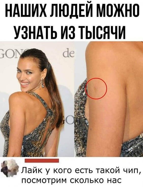НАШИХ ЛЮДЕЙ МОЖНО УЗНАТЬ ИЗ ТЫСЯЧИ г х_ік _ _ _йд Пайк у кого есть такой чип посмотрим сколько нас
