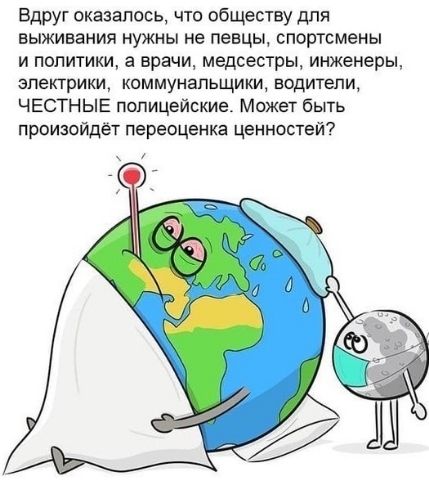 Вдруг оказалось что обществу для выживания щгжны не певцы спортсмены и политики а врачи медсестры инженеры электрики коммунальщики водители ЧЕСТНЫЕ полицейские Может быть произойдёт переоценка ценностей