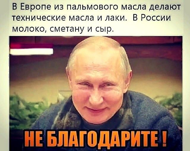 В Европе из пальмового масла делают технические масла и лаки В России молоко сметану и сыр