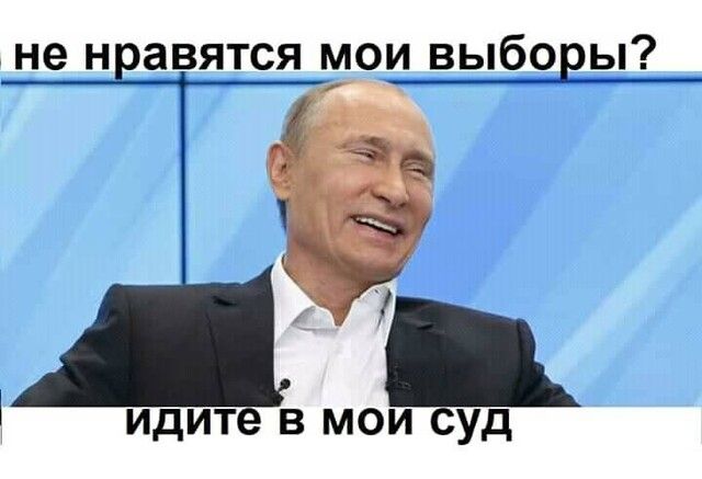 не н авятся мои выборы идите в мои суд