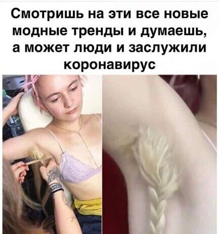 Смотришь на эти все новые модные тренды и думаешь а может люди и заслужили коронавирус