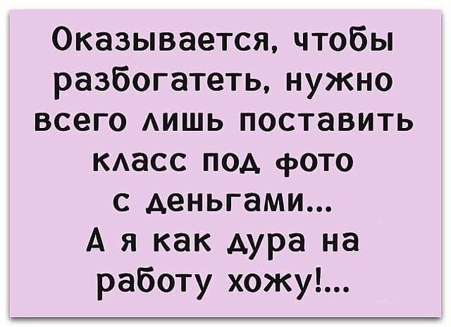 Оказывается чтобы разбогатеть нужно всего АИШЬ поставить масс под фото с деньгами А я как дура на работу хожу