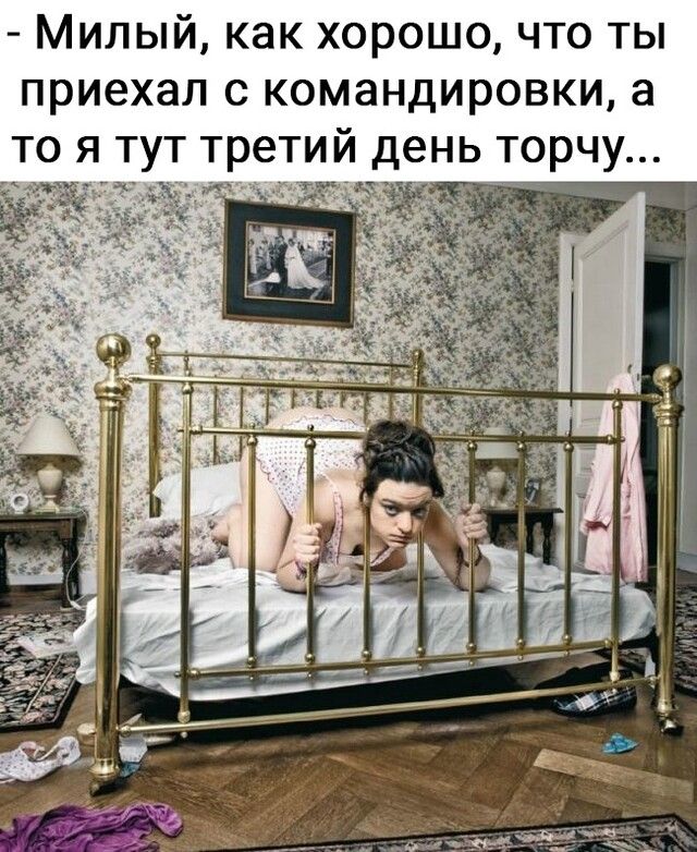 Милый как хорошо что ты приехал с командировки а то я тут ень торчу