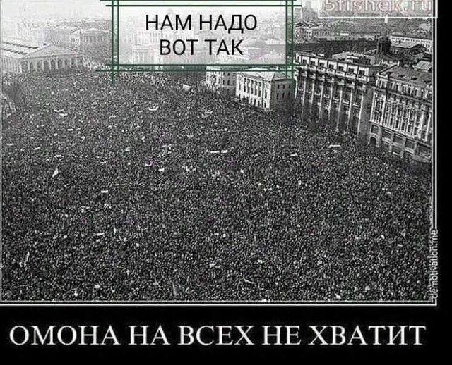 НАМ НАДО ВОТ ТАК ОМОНА НА ВСЕХ НЕ ХВАТИТ