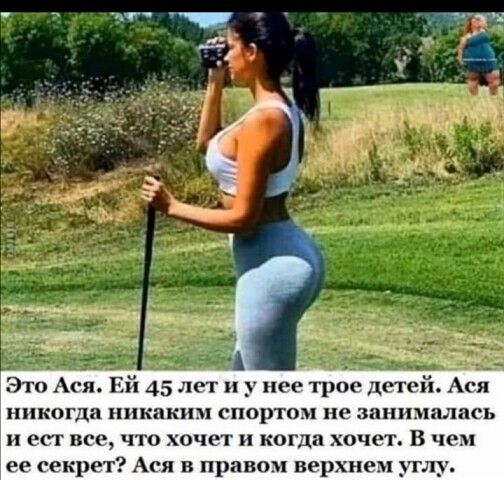 дні Это Асю Ей 45 лет и у нее трое детей Ася никогда никаким спортом не ЗВНИЭПМЗСЬ и ест все что хочет и когда хочет В чем ее секрет Ася в правом верхнем утлу