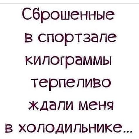 Сброшенные в спортзале килограммы терпеливо ждали меня в холодильнике