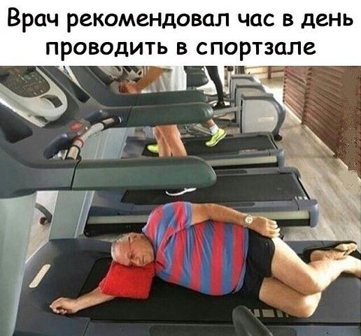 Врач рекомендовал час В день ПРОВОДИТЬ В СПОРТЗОЛВ