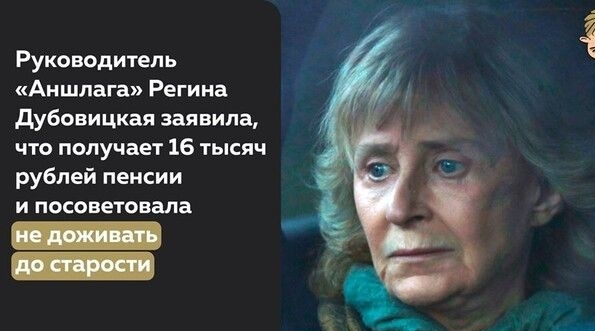 Руководитель Аншпага Регина дубовицкая заявила что получает 16 тысяч рублей пенсии и посоветовала