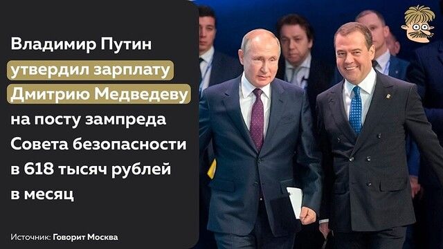 Владимир Путин _ на посту зампреда Совета безопасности в 618 тысяч рублей в месяц Истчник Гиприч Маски