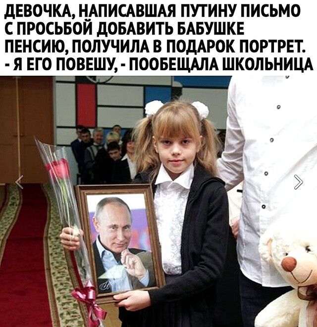 дЕВОЧКА НАПИСАВШАЯ ПУТИНУ ПИСЬМО С ПРОСЬБОЙ дОБАВИТЬ БАБУШКЕ ПЕНСИЮ ПОЛУЧИЛА В ПОДАРОК ПОРТРЕТ Я ЕГО ПОВЕШУ ПООБЕЩАЛА ШКОЛЬНИЦА