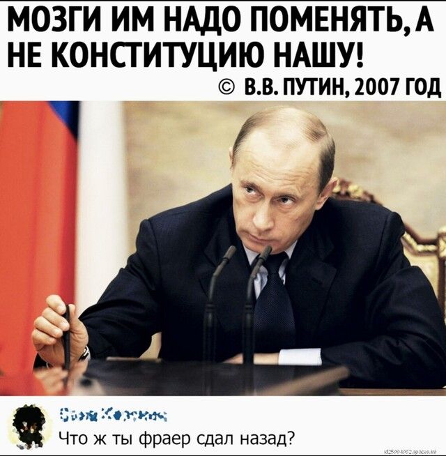 МОЗГИ ИМ НАДО ПОМЕНЯТЬА НЕ КОНСТИТУЦИЮ НАШУ вв путин 2007 год ідыш Ри ж _ Что ж ты фраер сдал назад