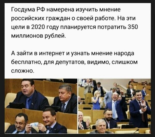 Госдума РФ намерена изучить мнение российских граждан о своей работе На эти цели в 2020 году планируется потратить 350 миллионов рублей А зайти в интернет и узнать мнение народа бесплатно для депутатов видимо слишком сложно