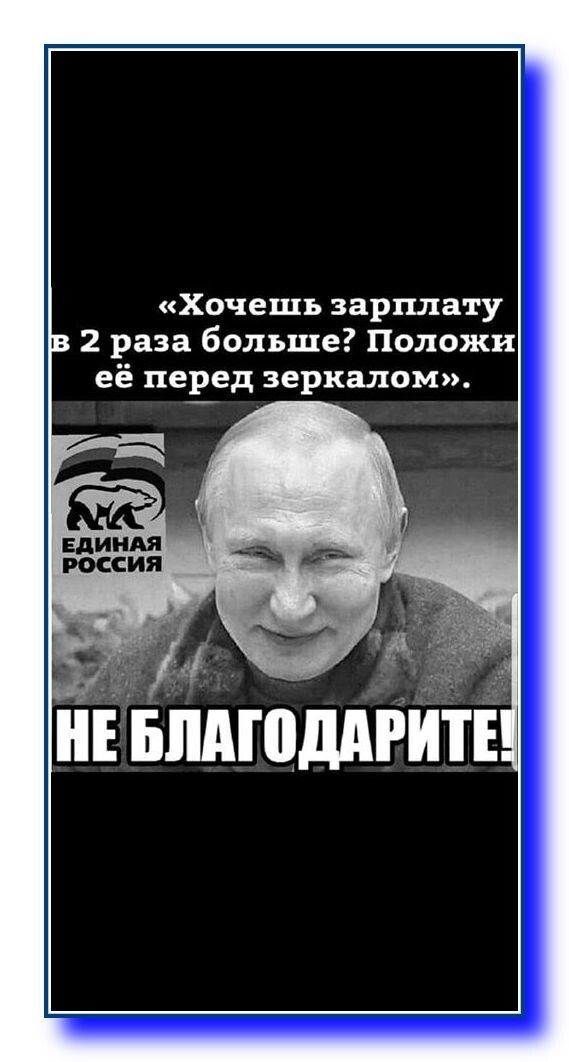 Хочешь зарплату 2 раза больше Положи её перед зеркалом Ё нЕ вішюгиш