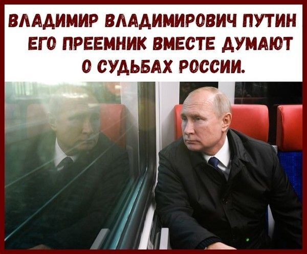ВЛАДИМИР ВАААИМИРОВИЧ ПУТИН ЕГО ПРЕЕМНИК ВМЕСТЕ АУМАЮТ О СУДЬБАХ РОССИИ