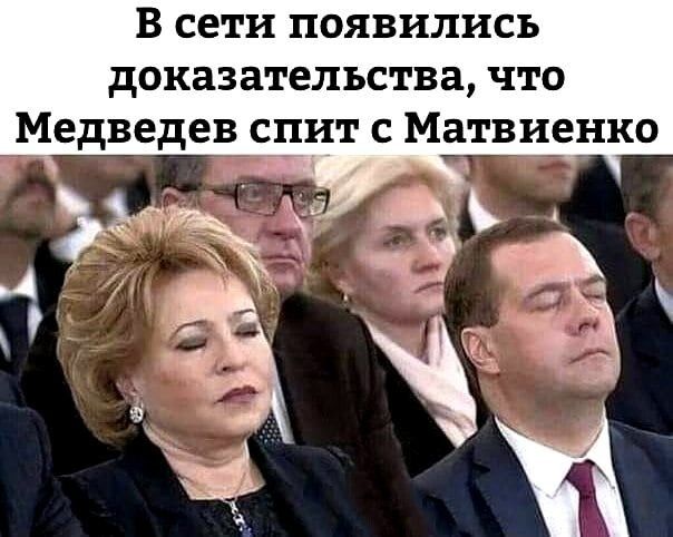 В СЕТИ ПОЯВИЛИСЬ доказательства что Медведев едит с Матвиенко _
