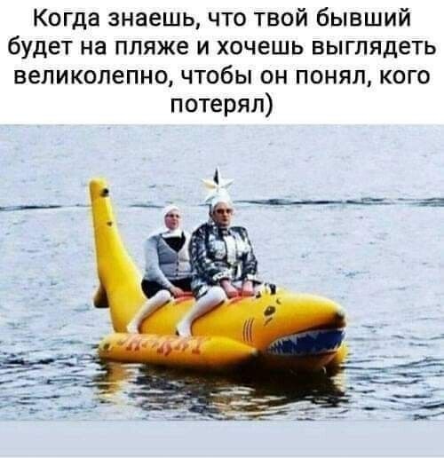 Когда знаешь что твой бывший будет на пляже и хочешь выглядеть великолепно чтобы он понял кого потерял