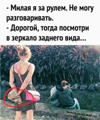 Милая и за рулем Не могу разговаривать дорогой тогда посмотри на зеркало заднего вида