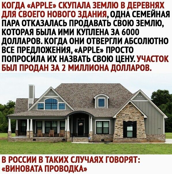 КОГДА АРРЪЕ СКУПАЛА ЗЕМЛЮ В ДЕРЕВНЯХ ДЛЯ СВОЕГО НОВОГО ЗДАНИЯ ОДНА СЕМЕЙНАЯ ПАРА ОТКАЗАЛАСЬ ПРОДАВАТЬ СВОЮ ЗЕМЛЮ КОТОРАЯ БЫЛА ИМИ КУПЛЕНА ЗА 6000 ДОЛЛАРОВ КОГДА ОНИ ОТВЕРГЛИ АБСОЛЮТНО ВСЕ ПРЕДЛОЖЕНИЯ АРРЕ ПРОСТО ПОПРОСИЛА ИХ НАЗВАТЬ СВОЮ ЦЕНУ УЧАСТОК БЫЛ ПРОДАН ЗА 2 МИЛЛИОНА ДОЛЛАРОВ В РОССИИ В ТАКИХ СЛУЧАЯХ ГОВОРЯТ ВИНОВАТА ПРОВОДКА