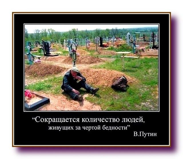 Сокращается количество людей живущих за чертой бедности ВПутин