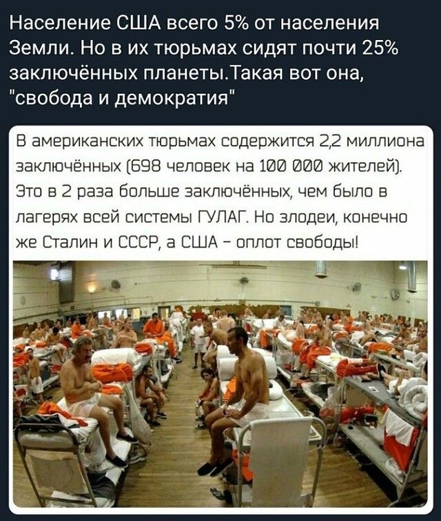 Население США всего 5 от населения Земли Но в их тюрьмах сидят почти 25 заключённых планетыТакая вот она свобода и демократия В американских тюрьмах содержится 22 миллиона заключенных 598 человек на ЮИ жителей Это в 2 раза больше заключённых чем было в лагерях всей системы ГУЛАГ Но злодеи конечно же Сталин и СССР в США оплот свободы