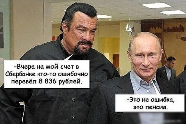 Вчера на мой счет в Сбербанке кто то ошибочно перевёл 8 836 рублей Это не ошибка это пенсия