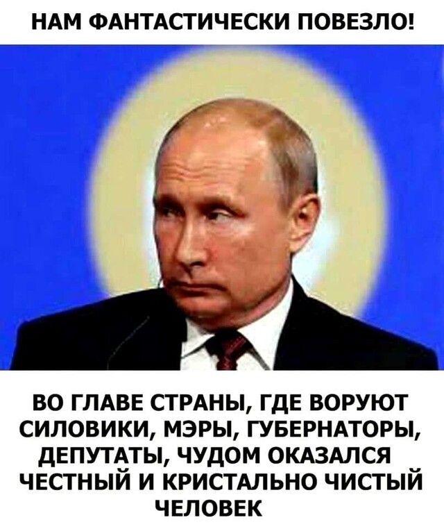 НАМ ФАНТАСТИЧЕСКИ ПОВЕЗЛО во глдвв стрдны ГдЕ воруют силовики мэры гуверндторы депутАты чудом окдздлся чвстный и кристдльно чистый чвловвк