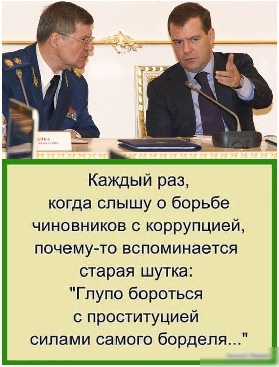 Каждый раз когда слышу о борьбе чиновников с коррупцией почемуто вспоминается старая шутка Глупо бороться с проституцией силами самого борделя