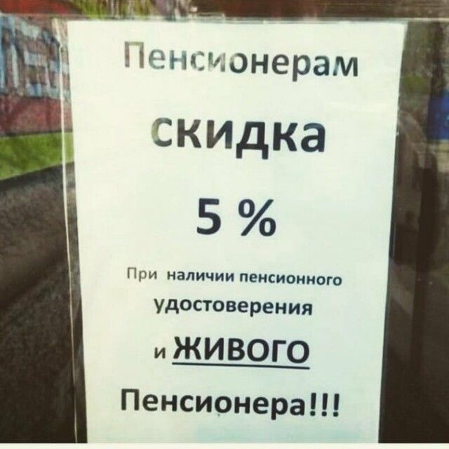 Пенсионерам скидка 5 При наличии ПЕНСИОМИОГО удостоверения и ЖИВОГО Пенсионера