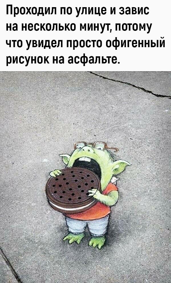 Проходил по улице и завис на несколько минут потому что увидел просто офигенный рисунок на асфальте