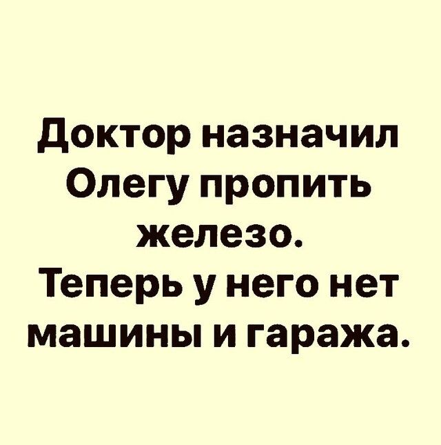 доктор назначил Олегу пропить железо Теперь у него нет машины и гаража