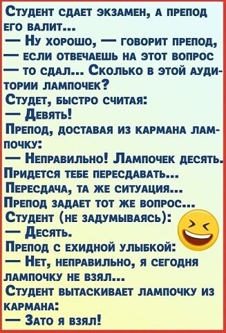 Студент смет вклиеи А препод ЕГО БАЛИ Ну хорошо говорит препод если отнечдешь пд этот инте то сш Сколько в этой иди тории ммпочек Студет Быстро считп девять Препод доения из прилип мм почку НепрАвипьио ЛАмпочек десять Придется гене пересддвпь ПереспАчА тд же ситушия Препод ищет тот же попрос Студент не Адумниясь десять Препод с ехипиой улывко Нет пепрпильио я сегодня ммпочку не взял Студент вытдск