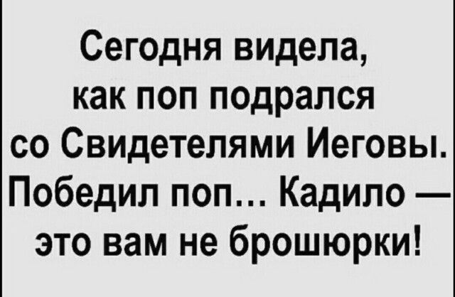 Сегодня видела как поп подрался со Свидетелями Иеговы Победил поп Кадило это вам не брошюрки