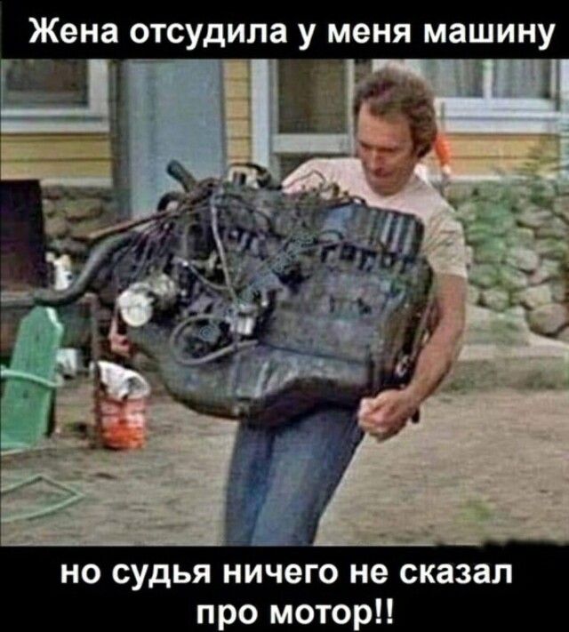 Жена отсудила у меня машину но судья ничего не сказал про мотор