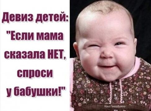 девиз детей Если мама еназапа НП епроеи бабушки
