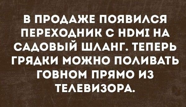 В ПРОААЖЕ ПОЯВИАСЯ ПЕРЕХОАНИК С НОМ НА СААОВЫЙ ШААНГ ТЕПЕРЬ ГРЯАКИ МОЖНО ПОАИВАТЬ ГОВНОМ ПРЯМО ИЗ ТЕАЕВИЗОРА