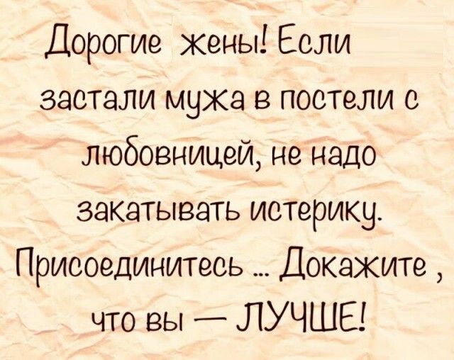 Дорогие жены Если застали мужа в постели любовницей не надо закатывать истерику Присоединитесь Докажите что вы ЛУЧШЕ