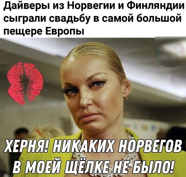 дайверы из Норвегии и Финляндии сыграли свадьбу в самой большой пещере Европы хврнш никА ких нартов в МОЕЙ ЩЕЛ вневылаі