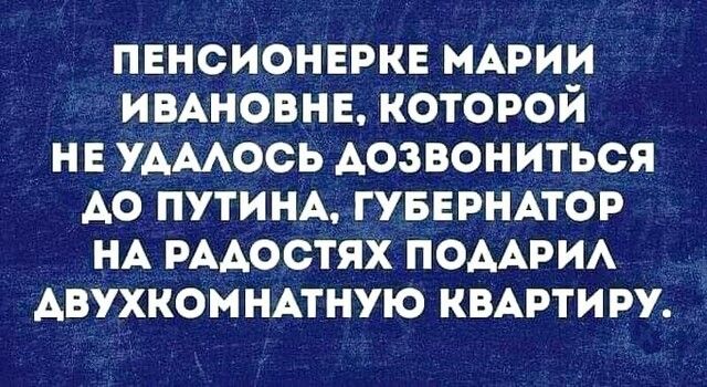пвнсионвркв МАРИИ иВАновнн которой не удмось дозвониться до путиндгувврнмор НА РААОСТЯХ ПОААРИА двухкомнмную квмэтиру