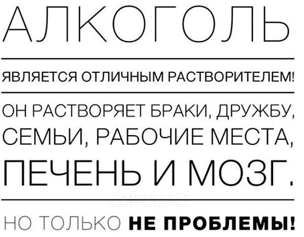 АП КОГОП Ь ЯВЛЯЕТСЯ ОТЛИЧНЫМ РАСТВОРИТЕЛЕМ он РАСТВОРЯЕТ БРАКИ ДРУЖБУ СЕМЬИ РАБОЧИЕ МЕСТА ПЕЧЕНЬ И МОЗГ НО ТОЛЬКО НЕ ПРОБЛЕМЫ