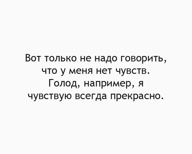 Вот только не надо говорить что у меня нет чувств Голод например я чувствую всегда прекрасно