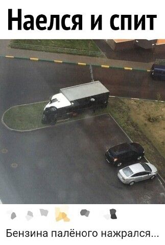 А Бензина палёного нажрался