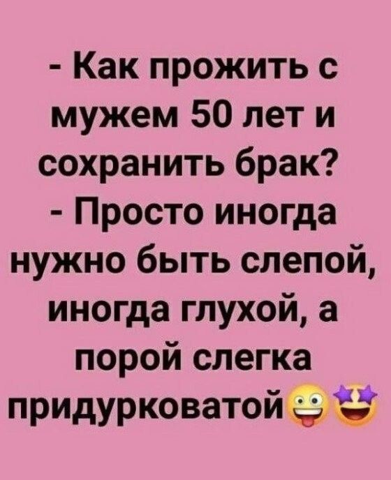 Как прожить с мужем 50 лет и сохранить брак Просто иногда нужно быть слепой иногда глухой а порой слегка придурковатойёдй