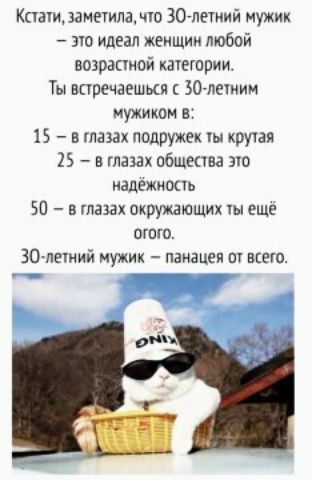 Кши замеуипамо ЗОгпетний мужик вю идеал женщин тобой аозрааипй катори и Ты встречаешьсяк Бочлетим мужиком в 15 в глазах падружек гы крутая 25 в иных общение зю иадежишь 50 в глазах окршющих ы еще огню 30 летий мужик панацея ш всею
