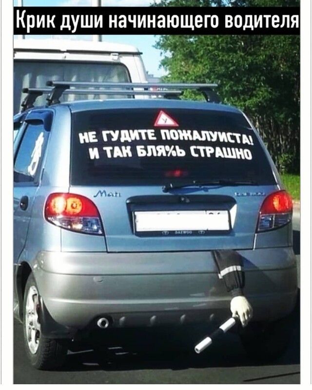 Крик души начинающёгб Водителя и и ъпжь тыщщ