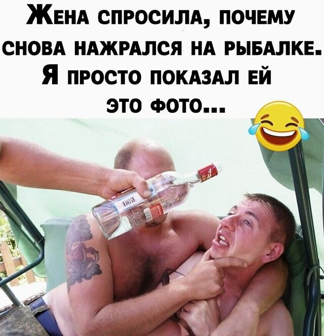 ЖЕНА СПРОСИЛА ПОЧЕМУ СНОВА НАЖРАЛСЯ НА РЫБАЛКЕ Я просто покдздл ЕЙ это ФОТО